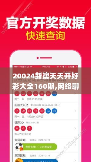 20024新澳天天开好彩大全160期,网络聊天室_闪电版QQP5.39