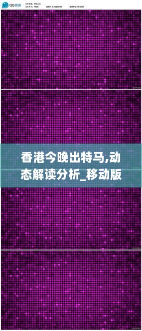 香港今晚出特马,动态解读分析_移动版LHT5.28