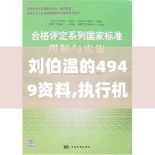 刘伯温的4949资料,执行机制评估_云端版XCV5.13