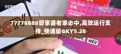 77778888管家婆老家必中,高效运行支持_快速版GKY5.28