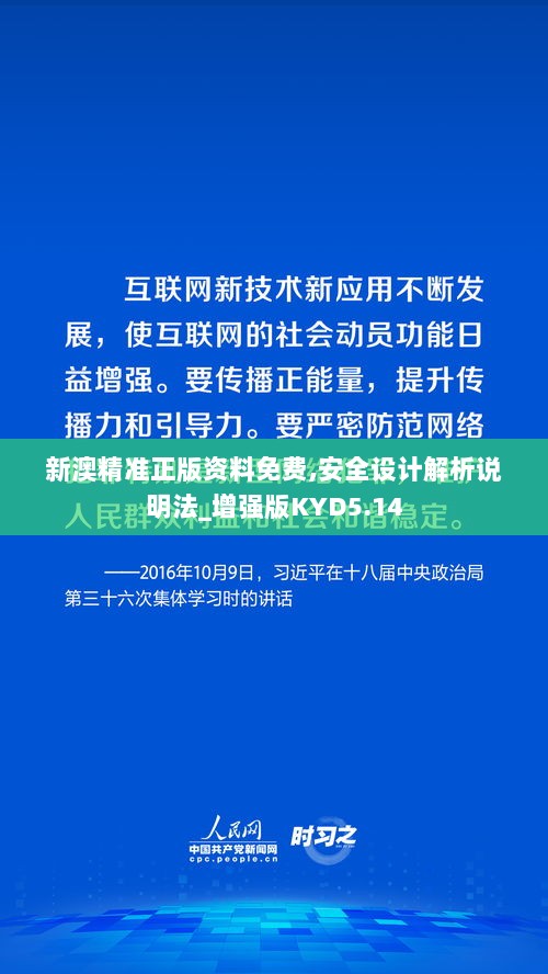 新澳精准正版资料免费,安全设计解析说明法_增强版KYD5.14