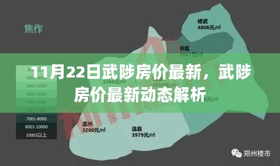 11月22日武陟房价最新动态解析