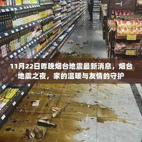 烟台地震之夜，家的温暖与友情的守护