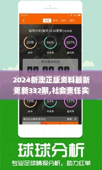 2024新澳正版资料最新更新332期,社会责任实施_珍藏版IHX11.99