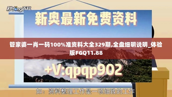 管家婆一肖一码100%准资料大全329期,全盘细明说明_体验版FGQ11.88