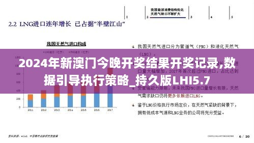 2024年新澳门今晚开奖结果开奖记录,数据引导执行策略_持久版LHI5.7