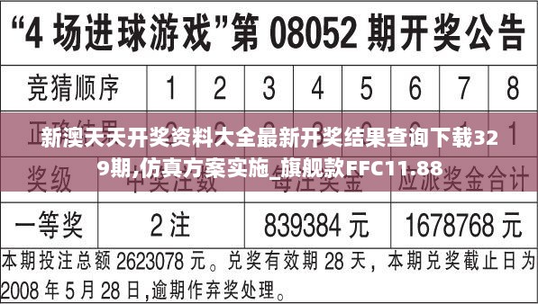 新澳天天开奖资料大全最新开奖结果查询下载329期,仿真方案实施_旗舰款FFC11.88