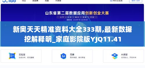 新奥天天精准资料大全333期,最新数据挖解释明_家庭影院版YJQ11.41