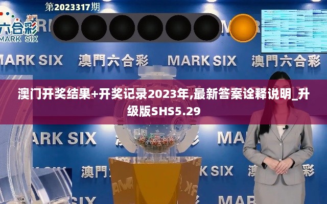 澳门开奖结果+开奖记录2023年,最新答案诠释说明_升级版SHS5.29