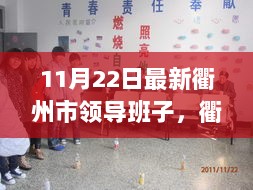 衢州市领导班子11月22日最新动态及领导阵容解析