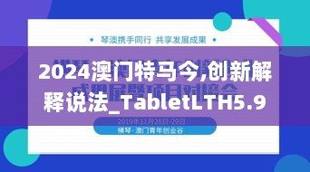 2024澳门特马今,创新解释说法_TabletLTH5.9