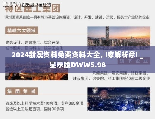 2024新澳资料免费资料大全,專家解析意見_显示版DWW5.98