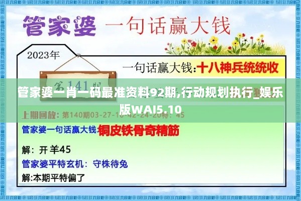 管家婆一肖一码最准资料92期,行动规划执行_娱乐版WAI5.10