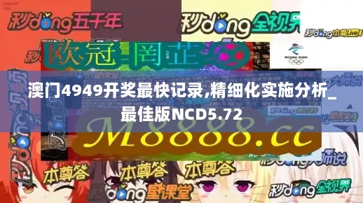 澳门4949开奖最快记录,精细化实施分析_最佳版NCD5.72