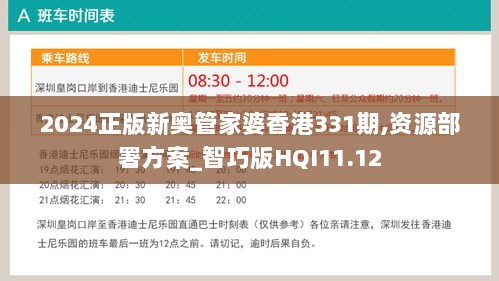 2024正版新奥管家婆香港331期,资源部署方案_智巧版HQI11.12