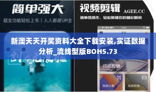 新澳天天开奖资料大全下载安装,实证数据分析_流线型版BOH5.73