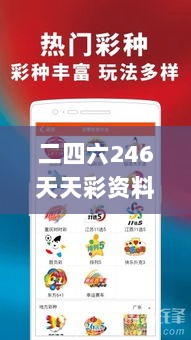 二四六246天天彩资料,策略调整改进_荣耀版TWV5.48