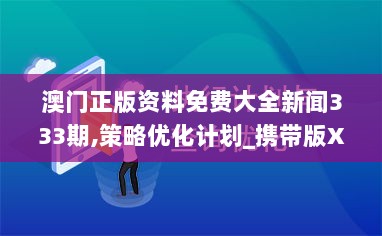 澳门正版资料免费大全新闻333期,策略优化计划_携带版XUN11.81