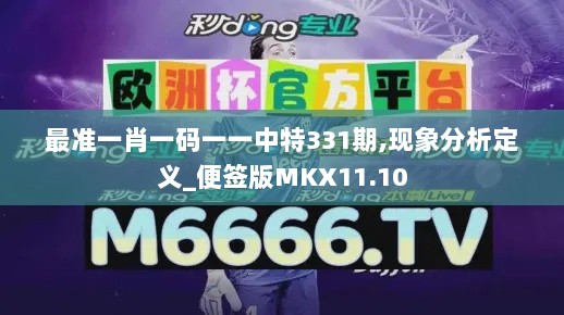 最准一肖一码一一中特331期,现象分析定义_便签版MKX11.10