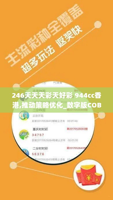 246天天天彩天好彩 944cc香港,推动策略优化_数字版COB5.39