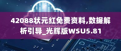 42088状元红免费资料,数据解析引导_光辉版WSU5.81