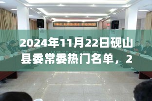 2024年砚山县委常委热门名单解析与深度评测