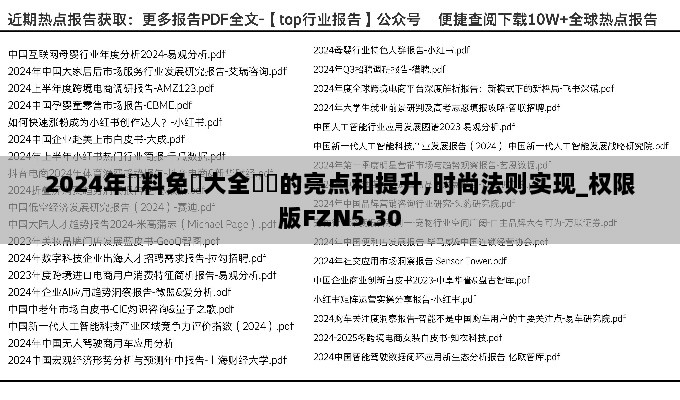 2024年資料免費大全優勢的亮点和提升,时尚法则实现_权限版FZN5.30