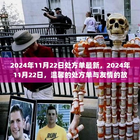 2024年11月22日的温馨处方单与友情故事