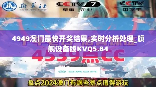 4949澳门最快开奖结果,实时分析处理_旗舰设备版KVQ5.84