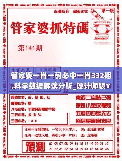 管家婆一肖一码必中一肖332期,科学数据解读分析_设计师版YCL11.15