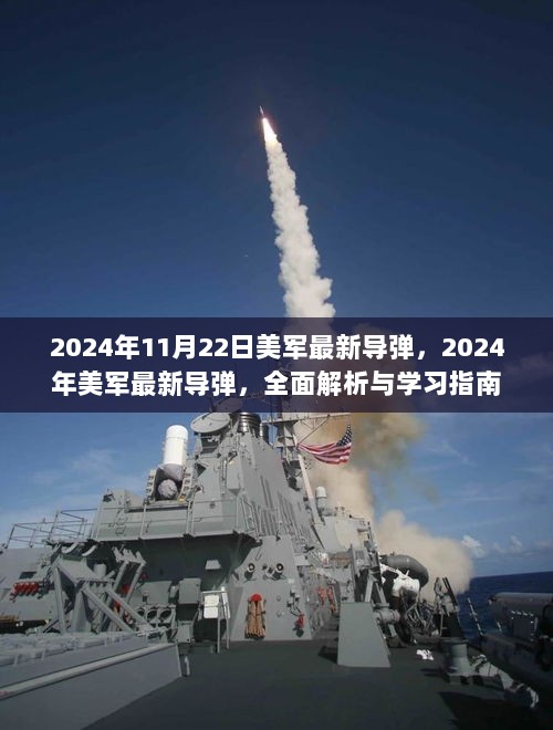 2024年美军最新导弹，全面解析与学习指南