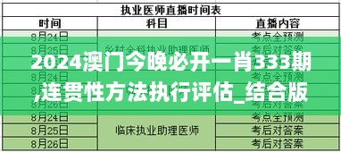 2024澳门今晚必开一肖333期,连贯性方法执行评估_结合版FDQ11.7