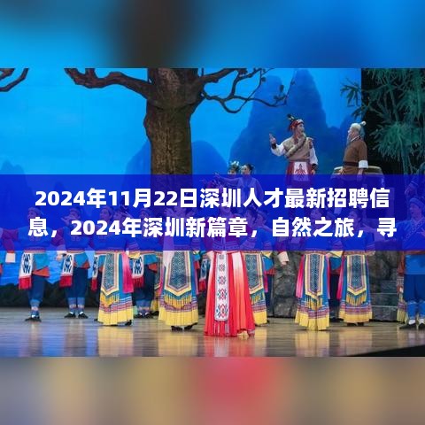 2024年深圳人才招聘信息背后的新篇章，自然之旅，寻找心灵驿站。