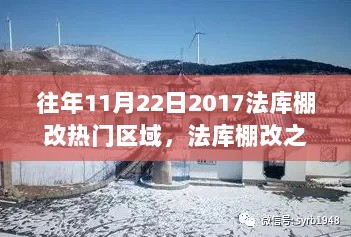 2017年11月22日法库棚改之旅，探索自然美景，寻找内心的平静与热门区域探索之旅