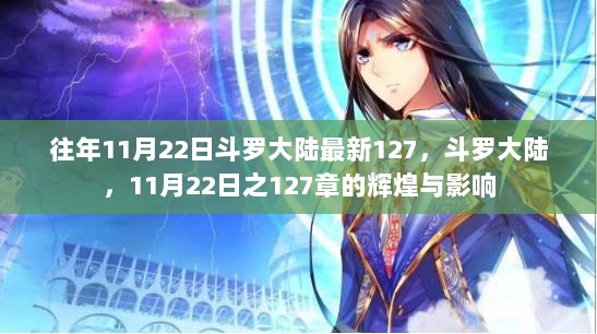 斗罗大陆11月22日之辉煌，第127章的影响与传奇