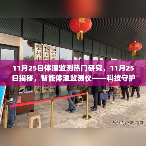 11月25日智能体温监测仪，科技守护健康，体验未来生活的新方式