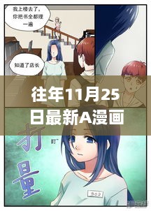 往年11月25日A漫画获取与欣赏，初学者进阶指南