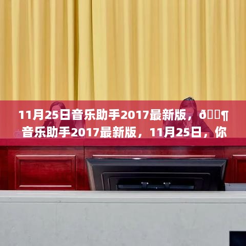 11月25日音乐助手2017新版，开启你的音乐生活新篇章