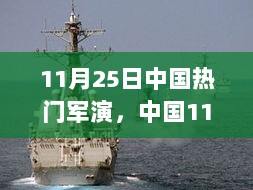 11月25日中国热门军演步骤指南，掌握关键技能，从零开始学习