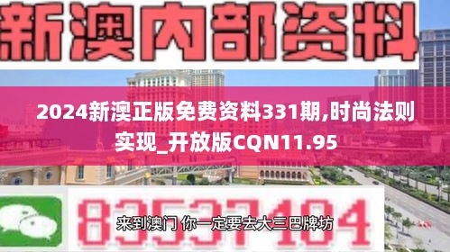 2024新澳正版免费资料331期,时尚法则实现_开放版CQN11.95