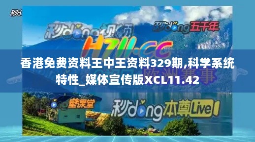 香港免费资料王中王资料329期,科学系统特性_媒体宣传版XCL11.42