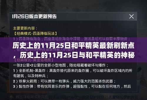 历史上的11月25日，和平精英的神秘刷新点探秘——小巷中的特色小店