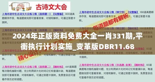 2024年正版资料免费大全一肖331期,平衡执行计划实施_变革版DBR11.68