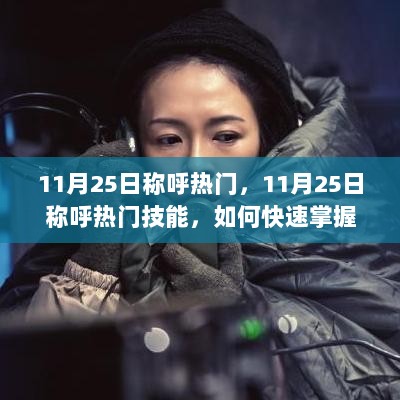 11月25日，快速掌握并精通视频剪辑的热门技能与技巧