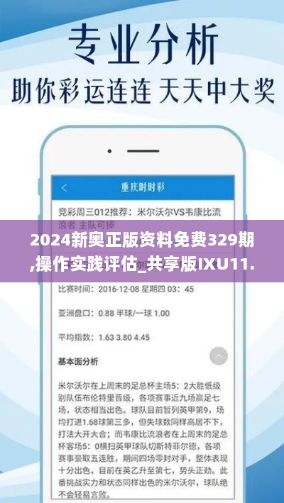 2024新奥正版资料免费329期,操作实践评估_共享版IXU11.76