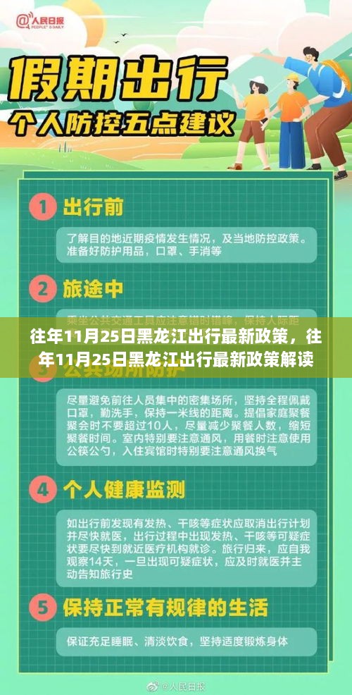 往年11月25日黑龙江出行最新政策解读