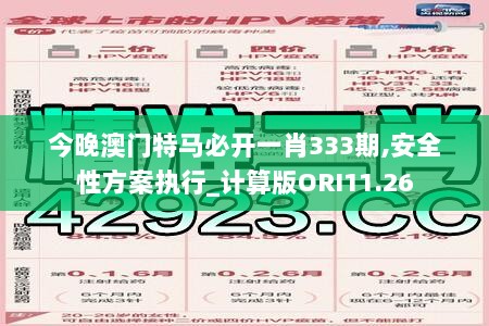 今晚澳门特马必开一肖333期,安全性方案执行_计算版ORI11.26