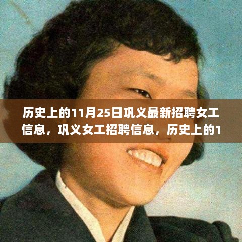 历史上的11月25日，巩义女工招聘信息与崭新机遇的交汇点