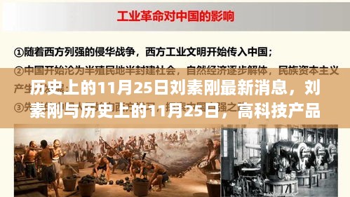 刘素刚与历史上的11月25日，高科技产品革新生活体验