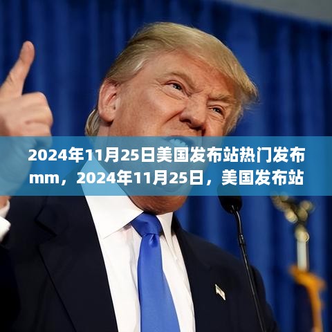 2024年11月25日美国发布站热门，探索自然美景之旅，寻找内心的平静